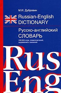 М. И. Дубровин - Russian-English Dictionary / Русско-английский словарь