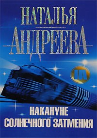 Наталья Андреева - Накануне солнечного затмения