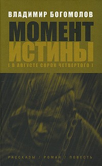 Владимир Богомолов - Момент истины (В августе сорок четвертого…): рассказы, роман, повесть