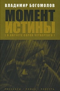 Владимир Богомолов - Момент истины (В августе сорок четвертого…): рассказы, роман, повесть