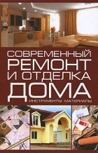  - Современный ремонт и отделка дома