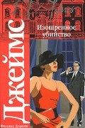 Филлис Дороти Джеймс - Изощренное убийство