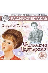 Эдуардо де Филиппо - Филумена Мартурано