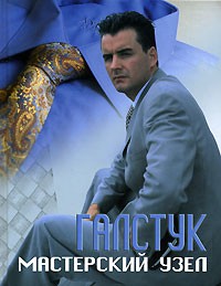 С. А. Мирошниченко - Галстук. Мастерский узел