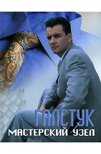 С. А. Мирошниченко - Галстук. Мастерский узел