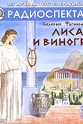Гильерме Фигейреду - Лиса и виноград