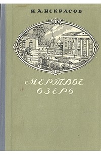 Мертвое озеро