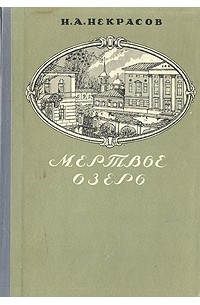 Мертвое Озеро Купить Книгу