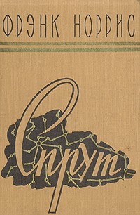 Фрэнк Норрис - Спрут