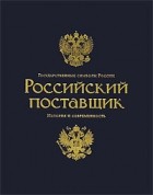  - Государственные символы России. Российский поставщик. История и современность