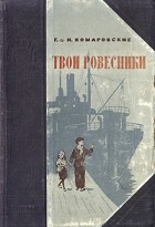  - Твои ровесники