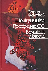 Борис Фальков - Щелкунчики. Графиня СС. Вечный цыган (сборник)