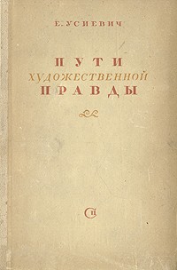Е. Усиевич - Пути художественной правды