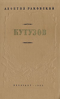 Леонтий Раковский - Кутузов