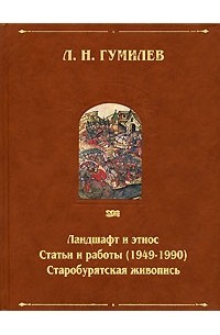 Л. Н. Гумилев - Ландшафт и этнос. Статьи и работы (1949-1990). Старобурятская живопись