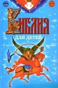 Библия для детей