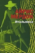 Айрис Мердок - Итальянка