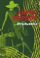 Айрис Мердок - Итальянка