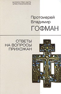 Протоиерей Владимир Гофман - Ответы на вопросы прихожан