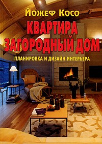 Йожеф Косо. Лестницы. Дизайн и технология