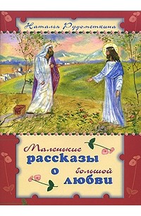 Наталья Рудометкина - Маленькие рассказы о большой любви (сборник)