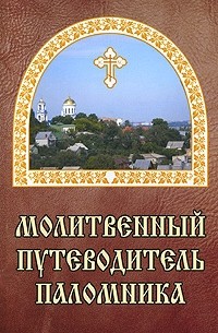 Евгений Гончаров - Молитвенный путеводитель паломника