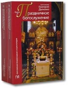 Протоиерей Григорий Дьяченко - Праздничное богослужение (комплект из 2 книг)