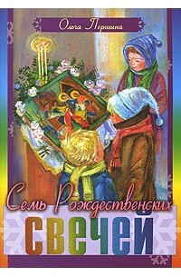 Ольга Першина - Семь Рождественских свечей (сборник)
