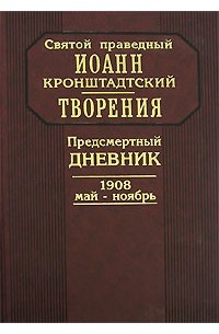Творения. Предсмертный дневник. 1908 май-ноябрь