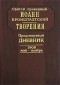 Святой праведный Иоанн Кронштадский - Творения. Предсмертный дневник. 1908 май-ноябрь