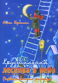 Ольга Першина - Хрустальная лесенка в небо (сборник)
