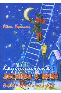 Ольга Першина - Хрустальная лесенка в небо (сборник)