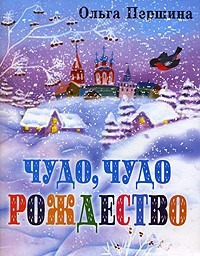 Ольга Першина - Чудо, чудо Рождество (сборник)