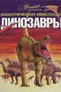Андрей Журавлев - Динозавры. Иллюстрированная энциклопедия