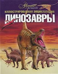 Андрей Журавлёв - Динозавры. Иллюстрированная энциклопедия