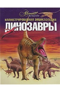 Андрей Журавлёв - Динозавры. Иллюстрированная энциклопедия