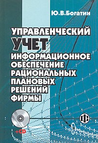 Ю. В. Богатин - Управленческий учет. Информационное обеспечение рациональных плановых решений фирмы (+ CD-ROM)