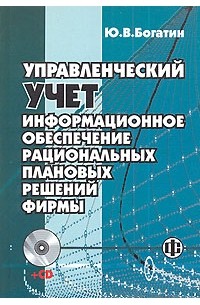 Ю. В. Богатин - Управленческий учет. Информационное обеспечение рациональных плановых решений фирмы (+ CD-ROM)
