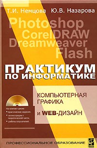  - Практикум по информатике. Часть 2 (+ CD-ROM)