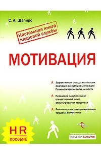 С. А. Шапиро - Мотивация
