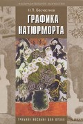 Н. П. Бесчастнов - Графика натюрморта