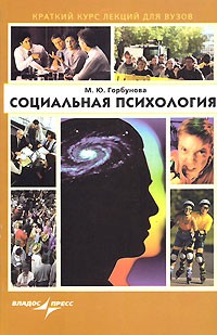 М. Ю. Горбунова - Социальная психология