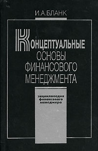 И. А. Бланк - Концептуальные основы финансового менеджмента