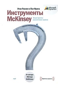 Инструменты McKinsey. Лучшая практика решения бизнес-проблем (аудиокнига MP3)
