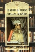 Кирилл Кобрин - Книжный шкаф Кирилла Кобрина