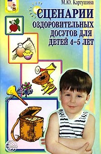 М. Ю. Картушина - Сценарии оздоровительных досугов для детей 4-5 лет