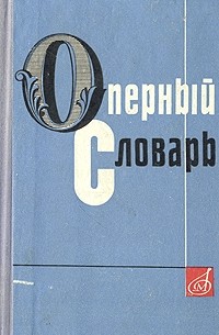 Абрам Гозенпуд - Оперный словарь