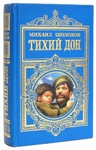 Михаил Шолохов - Тихий Дон. В двух томах. Том 2