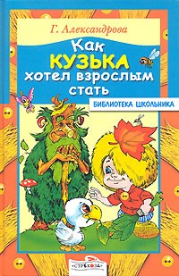 Г. Александрова - Как Кузька хотел взрослым стать