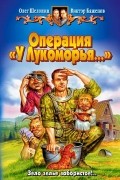 Олег Шелонин, Виктор Баженов - Операция "У Лукоморья..." (сборник)